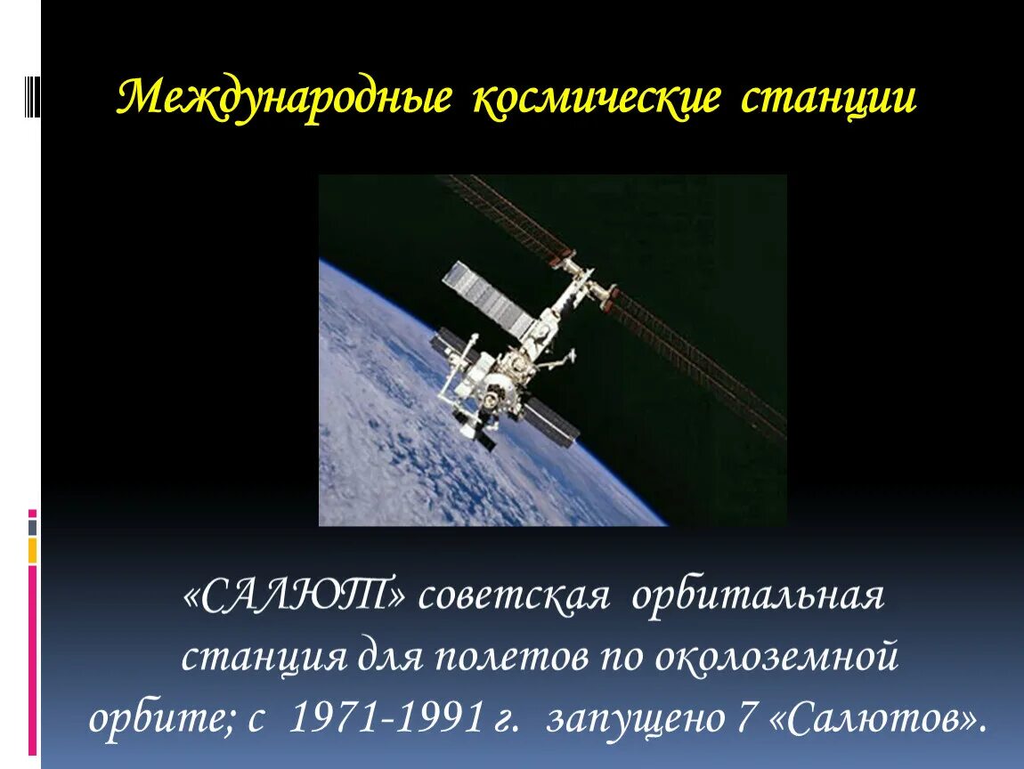 Станция мкс сообщение 4 класс. Станция мир и мкс. станция салют в космосе. первая космическая станция в мире. мкс информация.