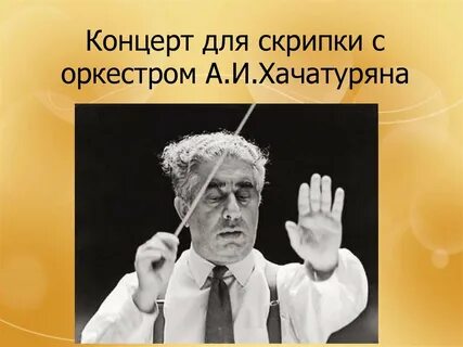 Хачатурян скрипка