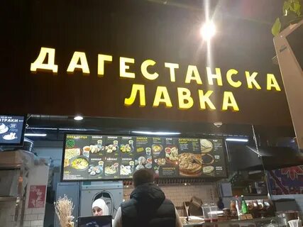 Дагестанская лавка