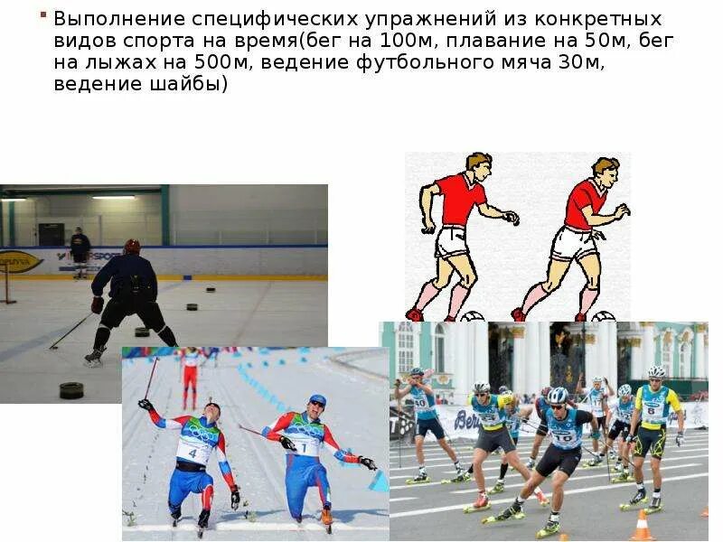 Техника выполнения бега на лыжах гто. Ведение шайбы. Упражнения для развития скоростных способностей. Физиологическая характеристика лыжного спорта.