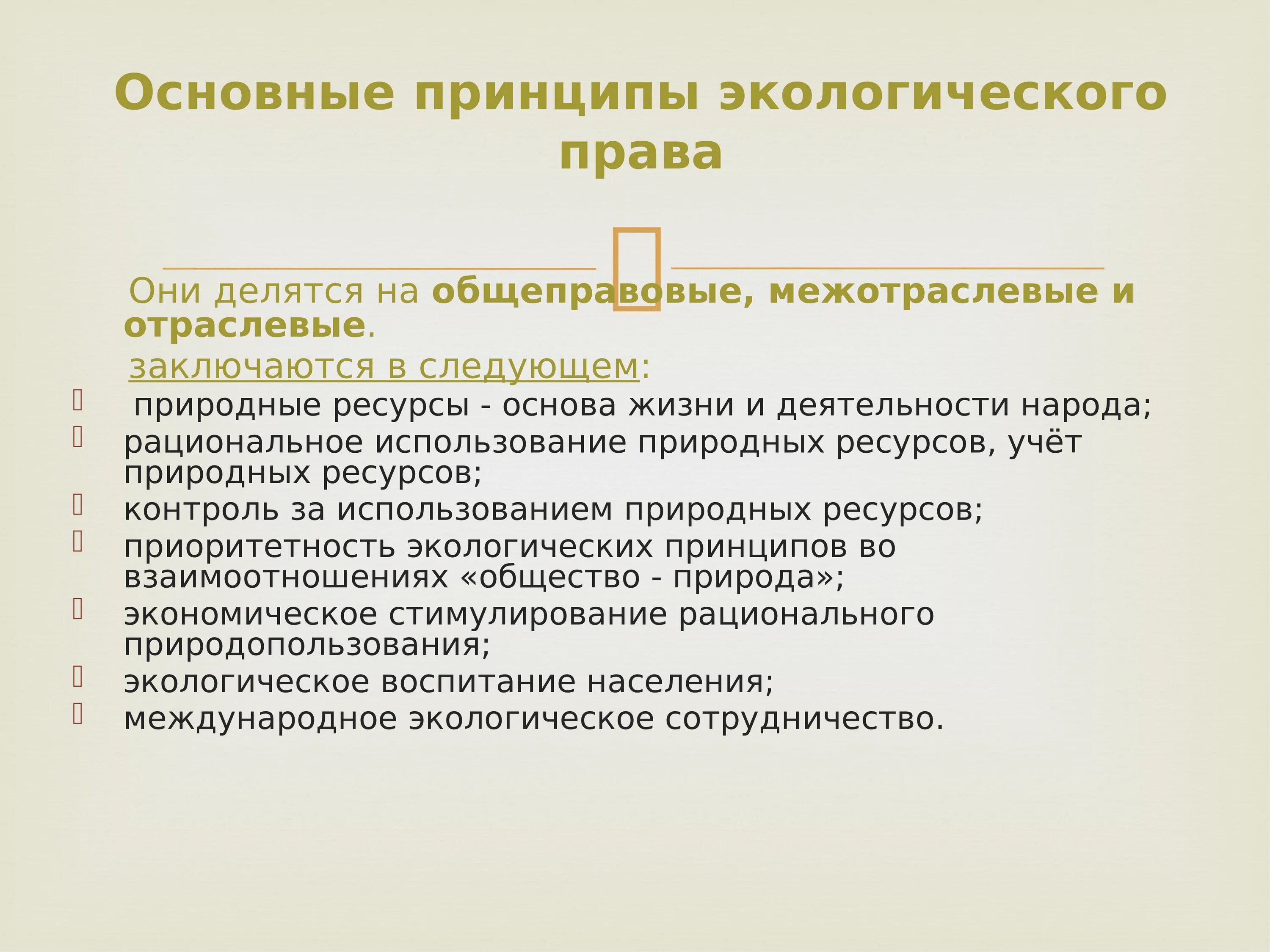 Природоохранным принципом является. Общеправовые и Межотраслевые принципы.