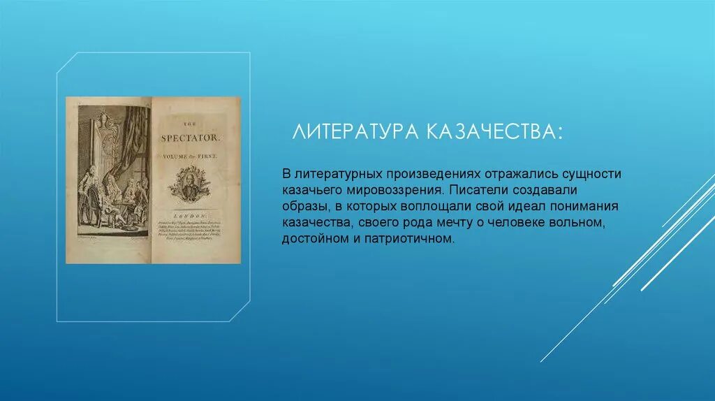 Казачество в литературе. Казаки в литературе. Казачество в искусстве и литературе. Казачество презентация. Казак в каких произведениях