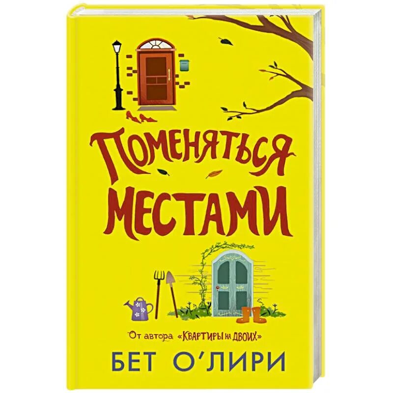 Поменяться книгами. Поменяться местами книга.