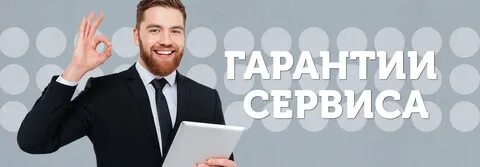 Клиенты получат гарантии