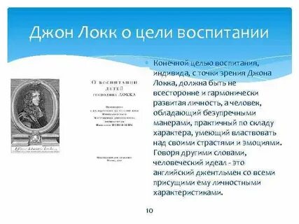 Дж локк воспитание