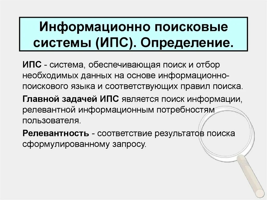 Объекты информационного поиска. Информационно-поисковые системы. Информационные поисковые системы определение. Информационно-Поисковая система (ИПС). Информационно-поисковые системы примеры.