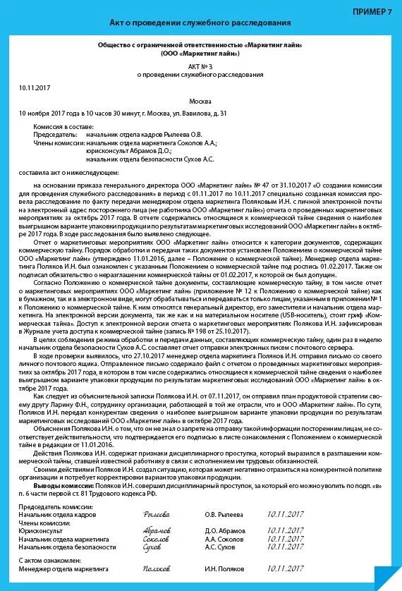 Заявление на служебное расследование в отношении работника образец. Выводы комиссии по служебному расследованию. Заключение по результатам служебного расследования. Пример акта служебного расследования. Статьи про организацию