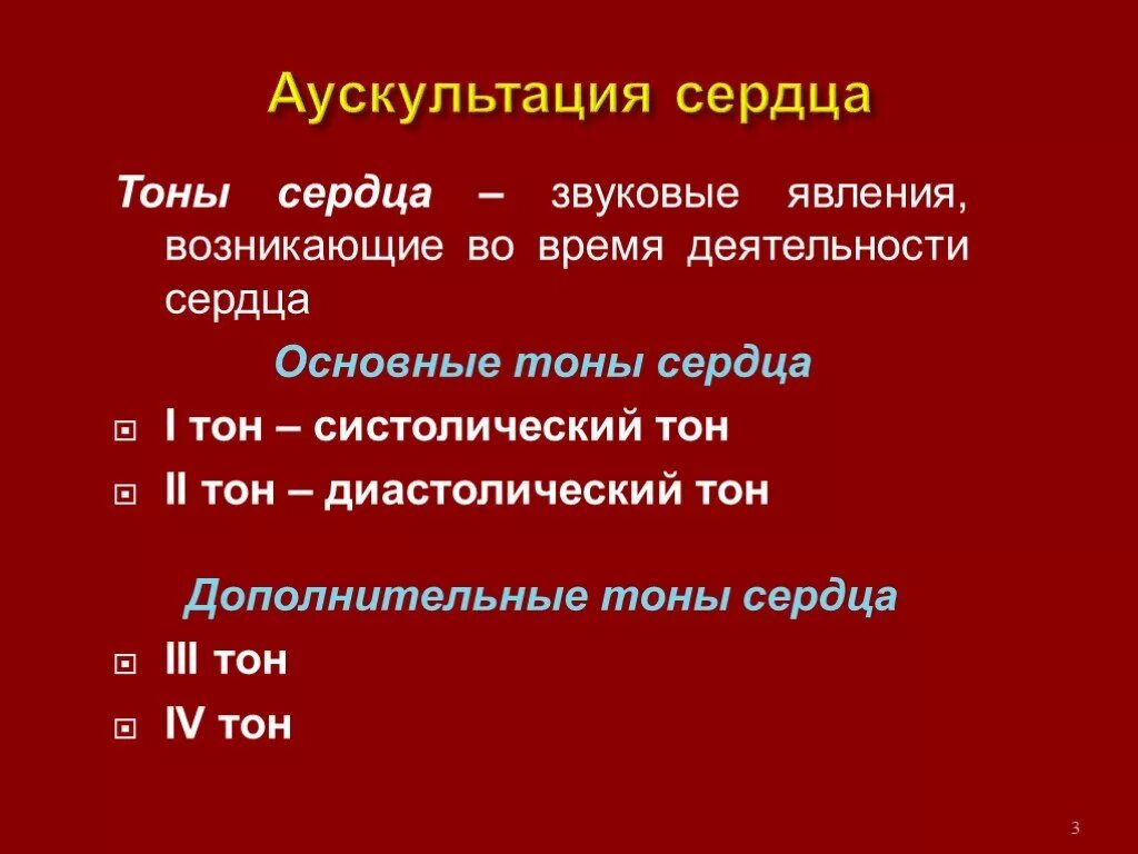 Звуки тона сердца. Тоны сердца аускультация. Аускультация сердца тоны сердца. Аускультация тонов сердца физиология. Аускультация сердца в норме.