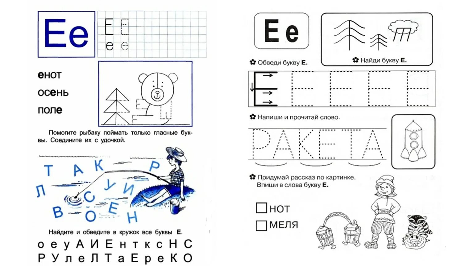 Текст с е 1 класс. Буква е задания. Буква ё задания для дошкольников. Буква е ё задания. Задания по грамоте буква е.