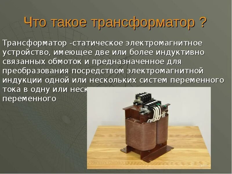 Трансформатор служит для преобразования. Трансформатор кл 1. электромагнитный трансформатор. устройство трансформатора. что такое трансформатор это статическое электромагнитное устройство.