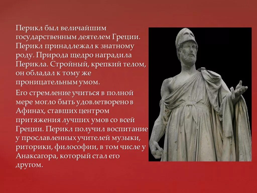 При перикле в афинах окончательно сложилась демократия. Перикл древняя Греция 5 класс. Доклад о Перикле 5 класс по истории. Перикл - Афинский государственный деятель. Рассказ о Перикле кратко.