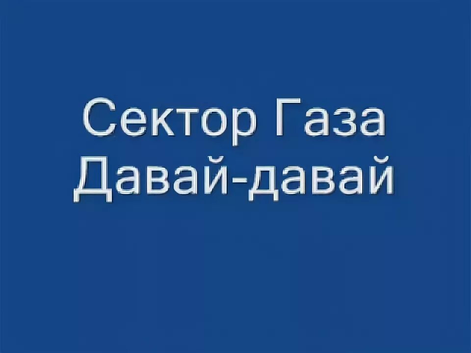 Сектор газа давай давай. Текст песни давай давай сектор газа. Песни сектор газа давай