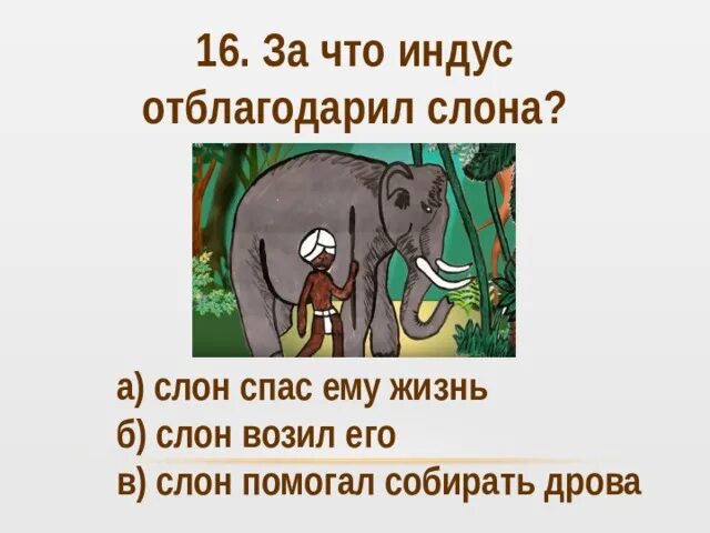 Как слон спас хозяина. Житков как слон спас хозяина. Б.Житков «как слон спас хозяина от тигра».-презентпция. Как слон спас хозяина читать