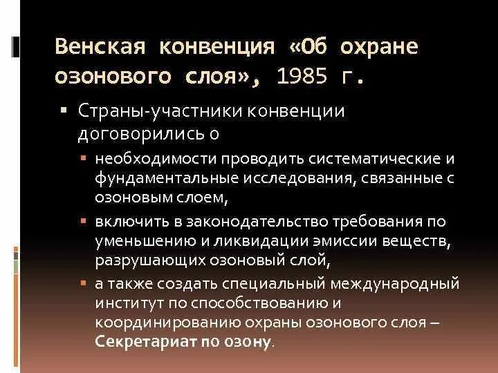 Суть венской конвенции. Венская конвенция 1985 г о защите озонового слоя. Венская конвенция озоновый слой. Венская конвенция об охране озонового. Конвенция об охране озонового слоя.