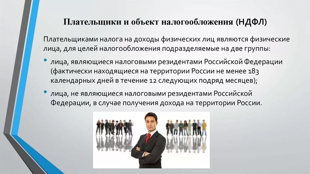 Объект налогообложения НДФЛ. Плательщики НДФЛ И объекты налогообложения. Что является объектом налогообложения НДФЛ. Плательщики и объект обложения по налогу на доходы физических лиц.