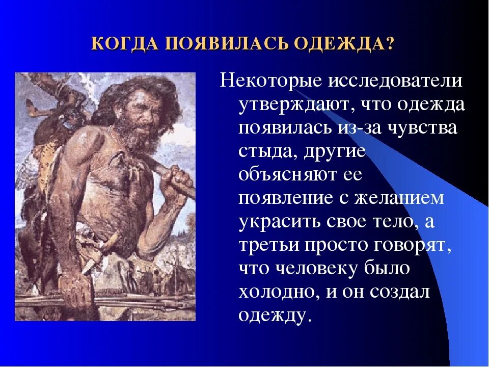 Когда появился. Когда появилась одежда. Когда появилась первая одежда. Когда появилась одежда 1 класс. История одежды для детей.