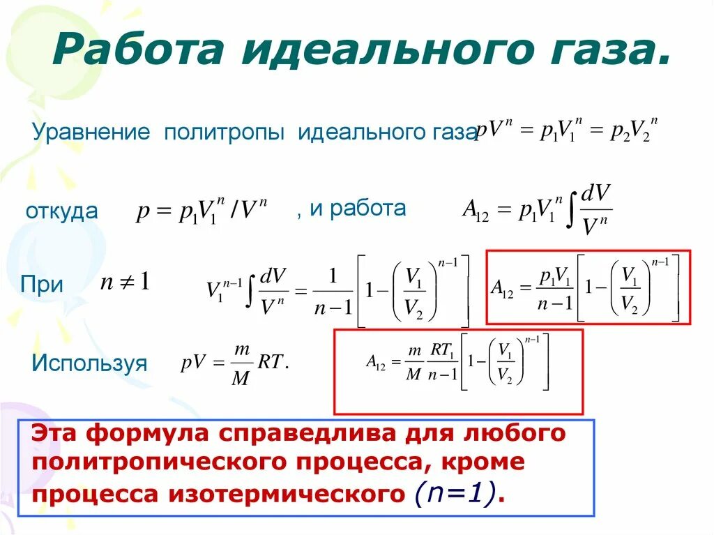 Работа газа через давление. Уравнение идеального газа для изотермического процесса. работа идеального газа при изотермическом процессе формула. уравнение состояния идеального газа для политропического процесса. уравнение политропы для идеального газа.