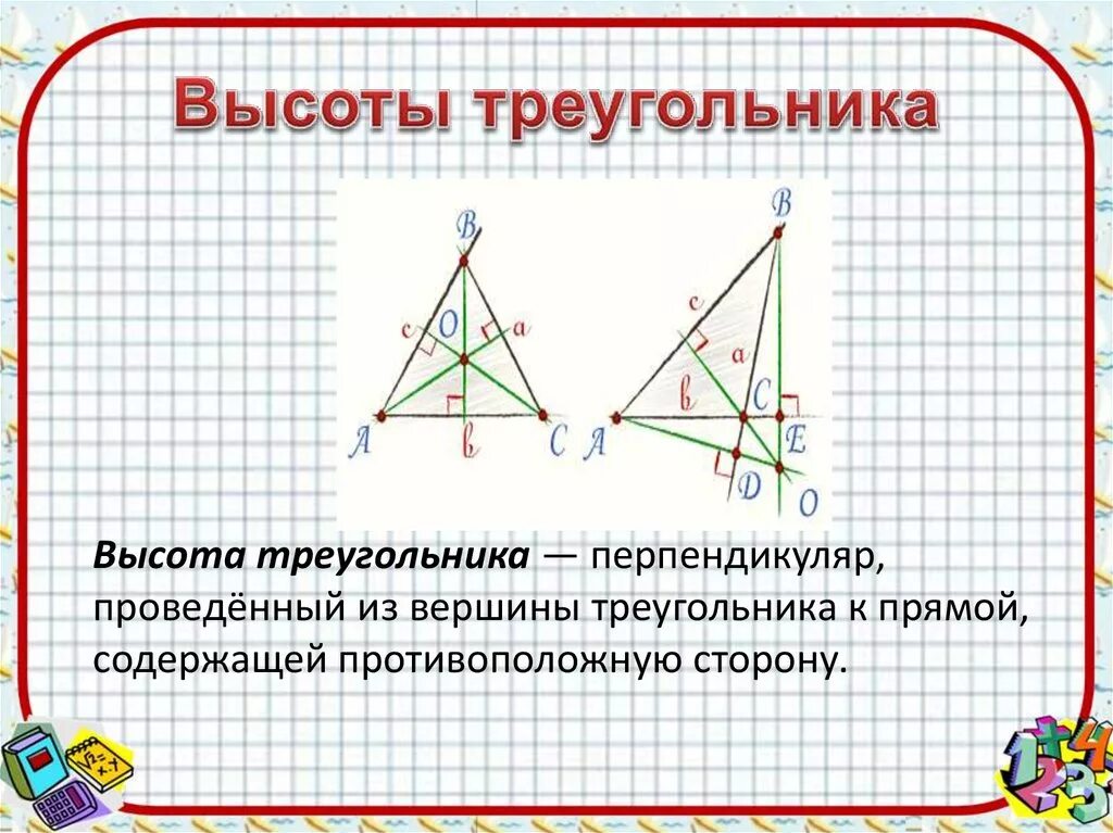 Что показывает высота в треугольнике. Высота треугольника. Проведите высоты треугольника. 3 Высоты в треугольнике. Определение высоты треугольника.