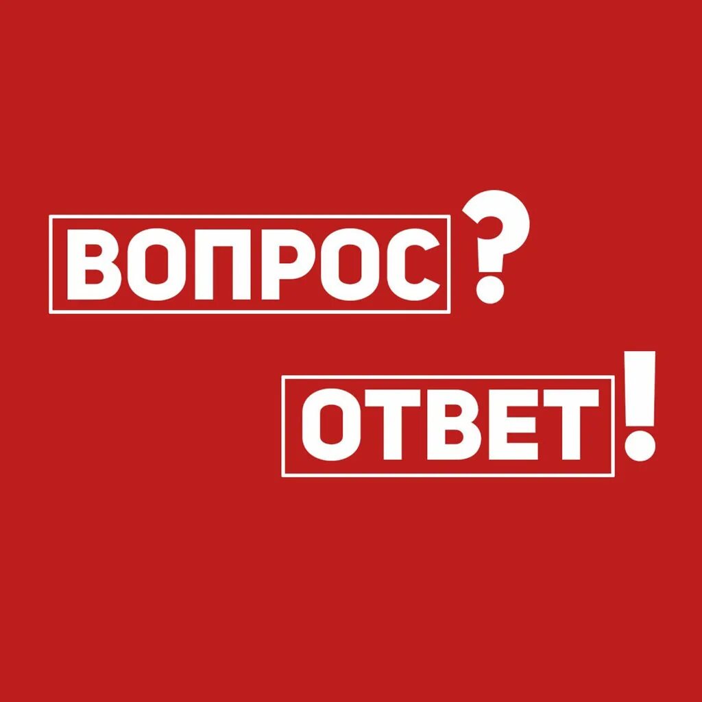 Всегда готовы ответить на вопросы. Вопрос-ответ. рубрика вопрос ответ. ответы на ваши вопросы. надпись вопрос ответ.