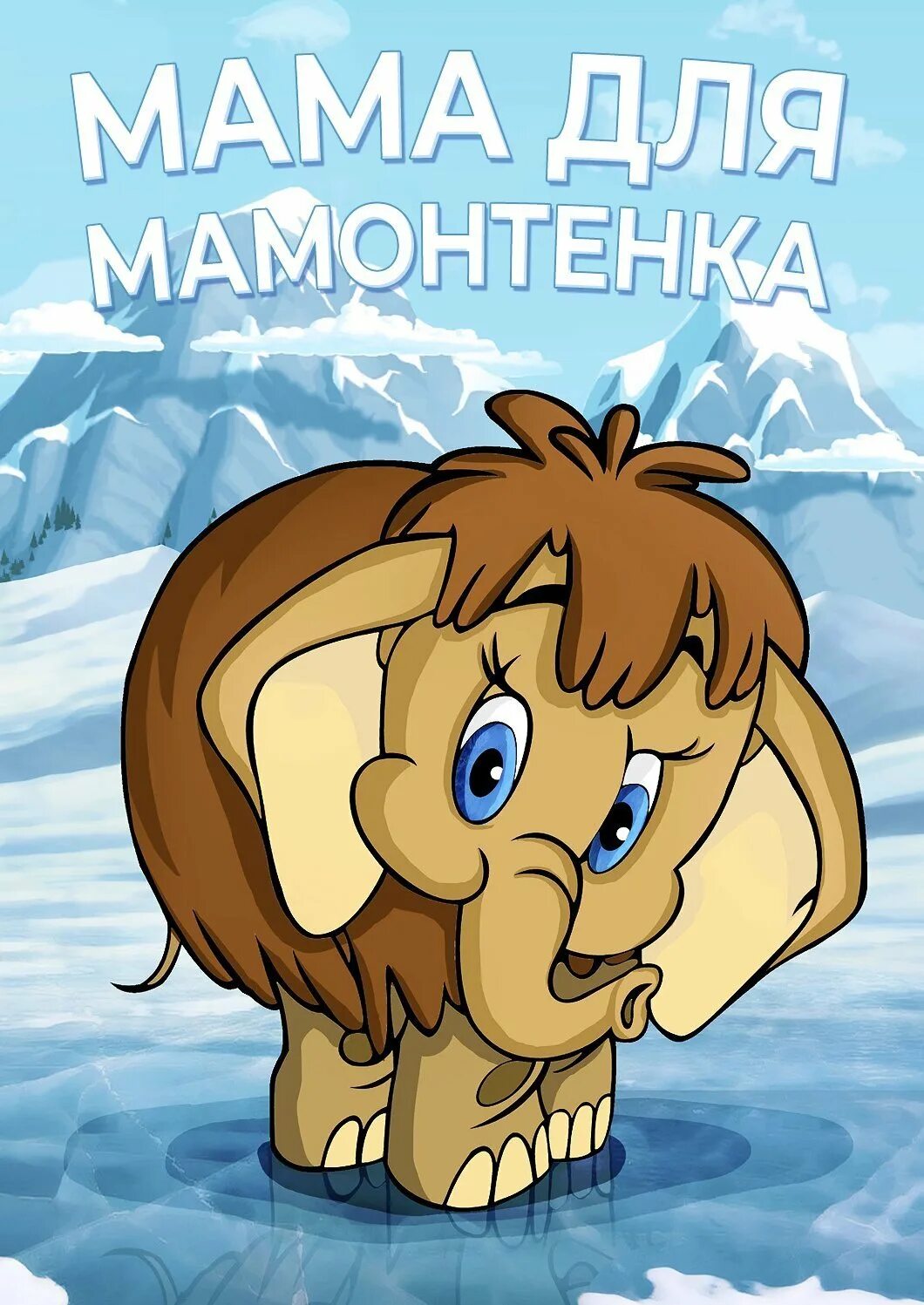 Для мамонтенка 1981. Мама для мамонтёнка (1981).
