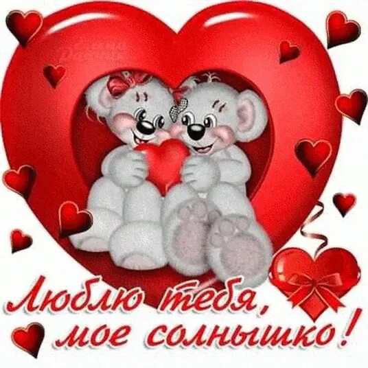 Я тебя очень сильно люблю солнышко мое. Люблю тебя солнышко моё. открытки для любимого. солнышко я тебя люблю. я тебя люблю солнышко моё.