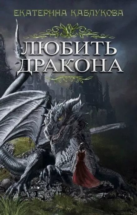 Бывшая жена драконьего аудиокнига. Книга дракона. Любовное фэнтези про драконов.