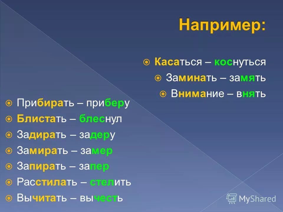 Замирает заперли. Растелить или расстелить.