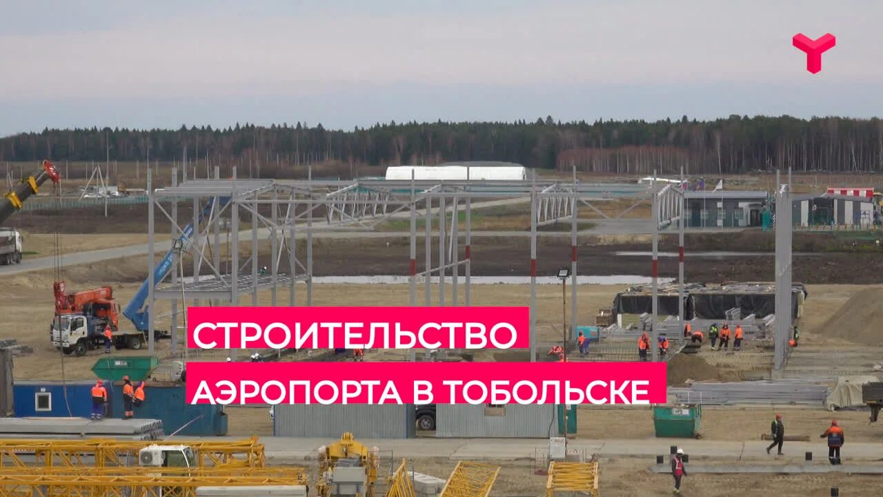 Новый аэропорт Тобольск. Аэропорт Тобольск новый терминал. Аэропорт Тобольск ВПП. Аэропорт Тобольск стройка.