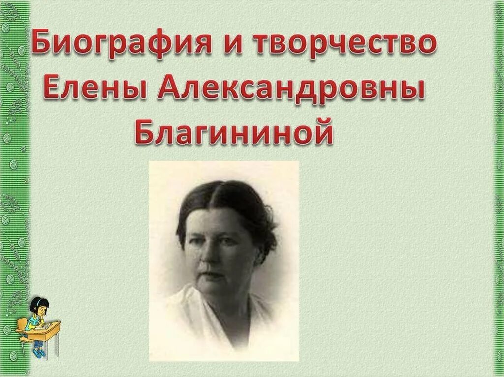 Биография е Благинина для 2 класса. Е А Благинина биография. Биография Елены Александровны Благиной.