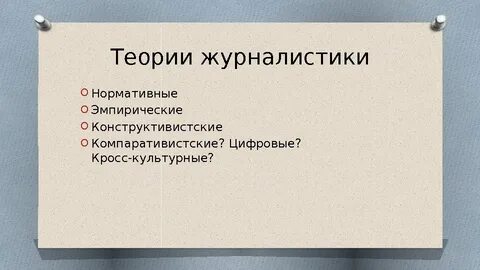 Теория журналистики