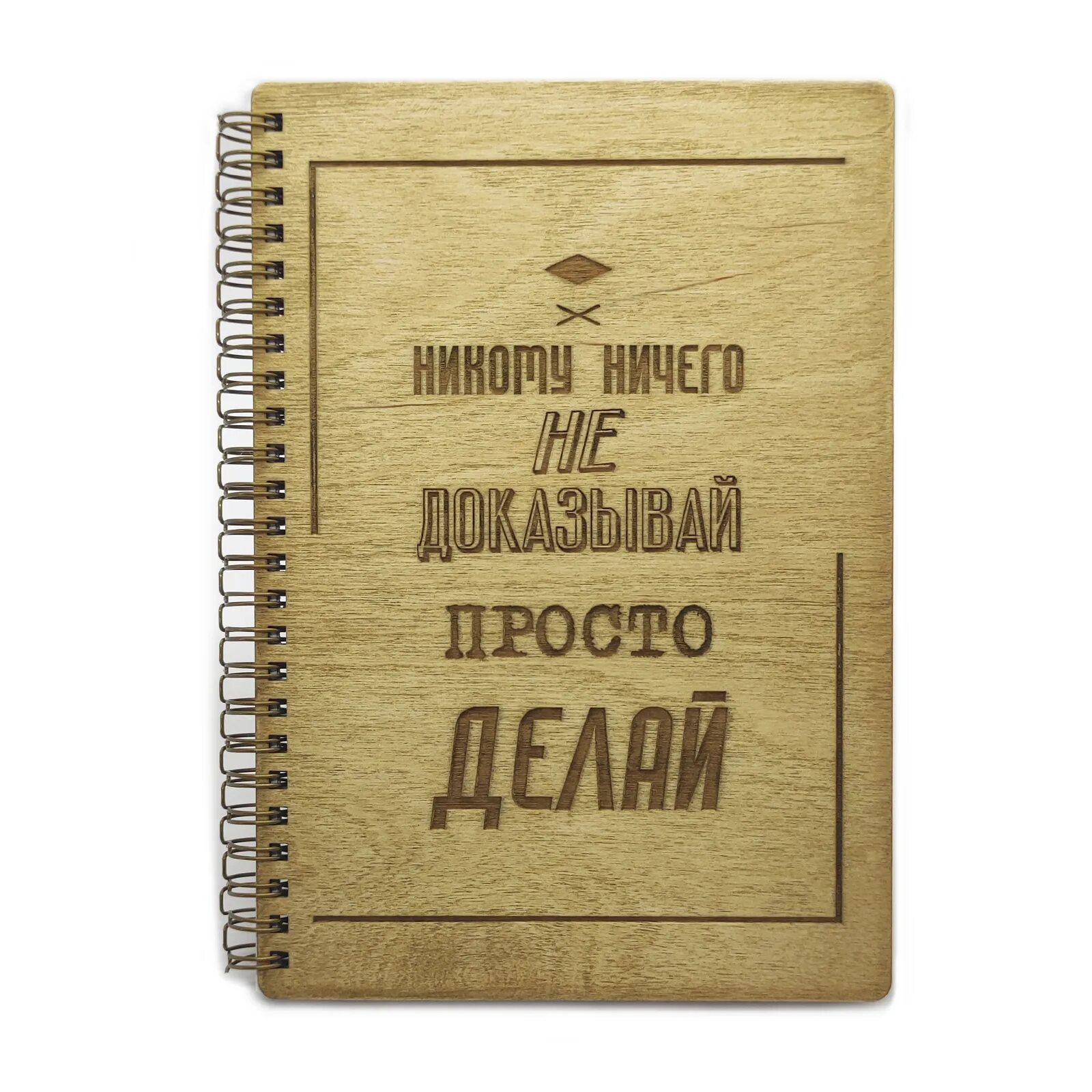 Просто делай делай просто слушать. Блокнот простой. Деревянный блокнот военному. Никому ничего не доказывай просто делай. Деревянные блокноты с текстом.