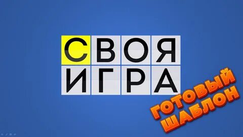 Своя игра заставка