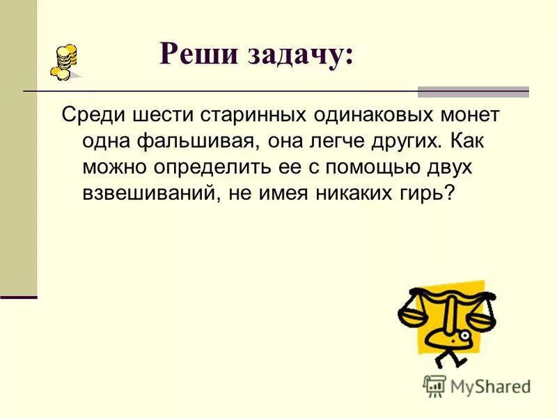 Среди задач поставленных. Среди 2005 монет одна фальшивая как в два взвешивания.