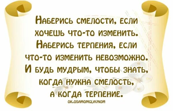 Когда не можешь что то изменить. Наберись смелости если хочешь что-то изменить. стихи о смелости. наберись смелости если хочешь что-то изменить наберись терпения. выражения о смелости.