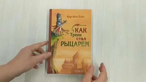 Став рыцарь