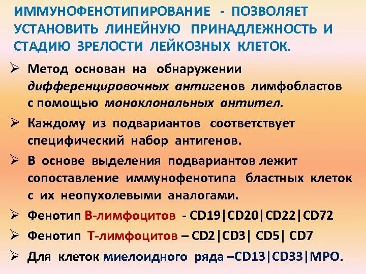Фенотип лимфоцитов. Иммунофенотипирование лимфоцитов. методы иммунофенотипирования. методы фенотипирования лимфоцитов. иммунофенотипирование лейкозов принцип метода.