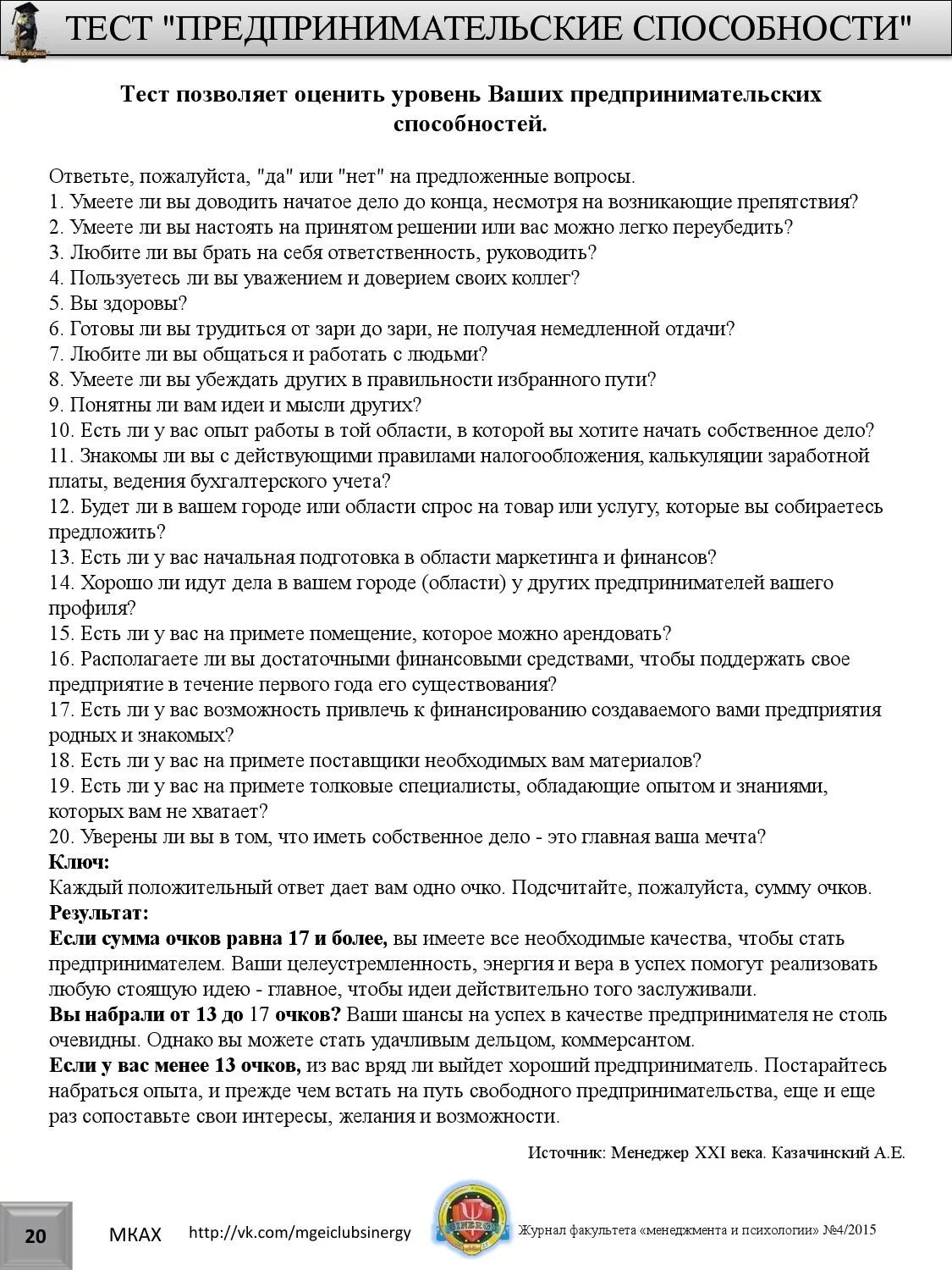 Тест на предпринимательские способности. Тест по предпринимательству. Предпринимательство это тест. Тест на бизнес способности.