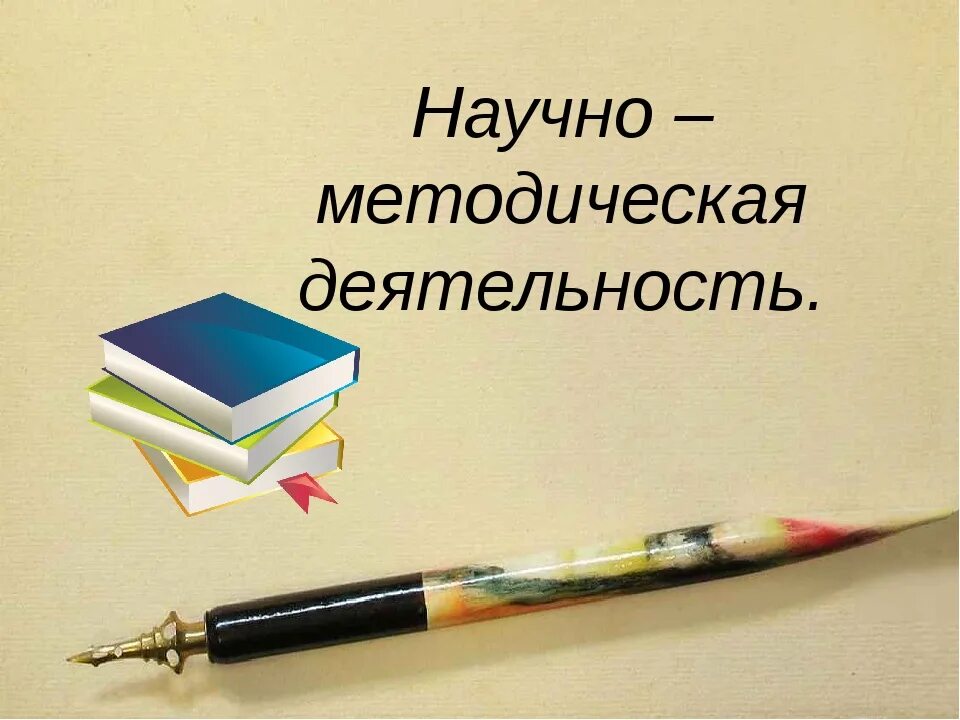 Научно-методическая деятельность. Научно методическая работа преподавателя. Научно-методическая деятельность педагога. Методическая деятельность учителя.