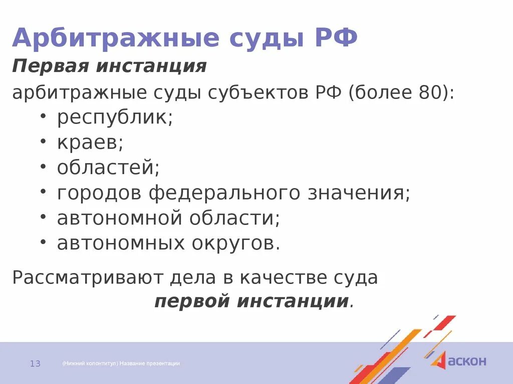 Суд первой инстанции пришел к. Арбитражные суды РФ презентация. Арбитражный суд чем занимается. Арбитражные суды 1 инстанции. Арбитражный суд Обществознание.