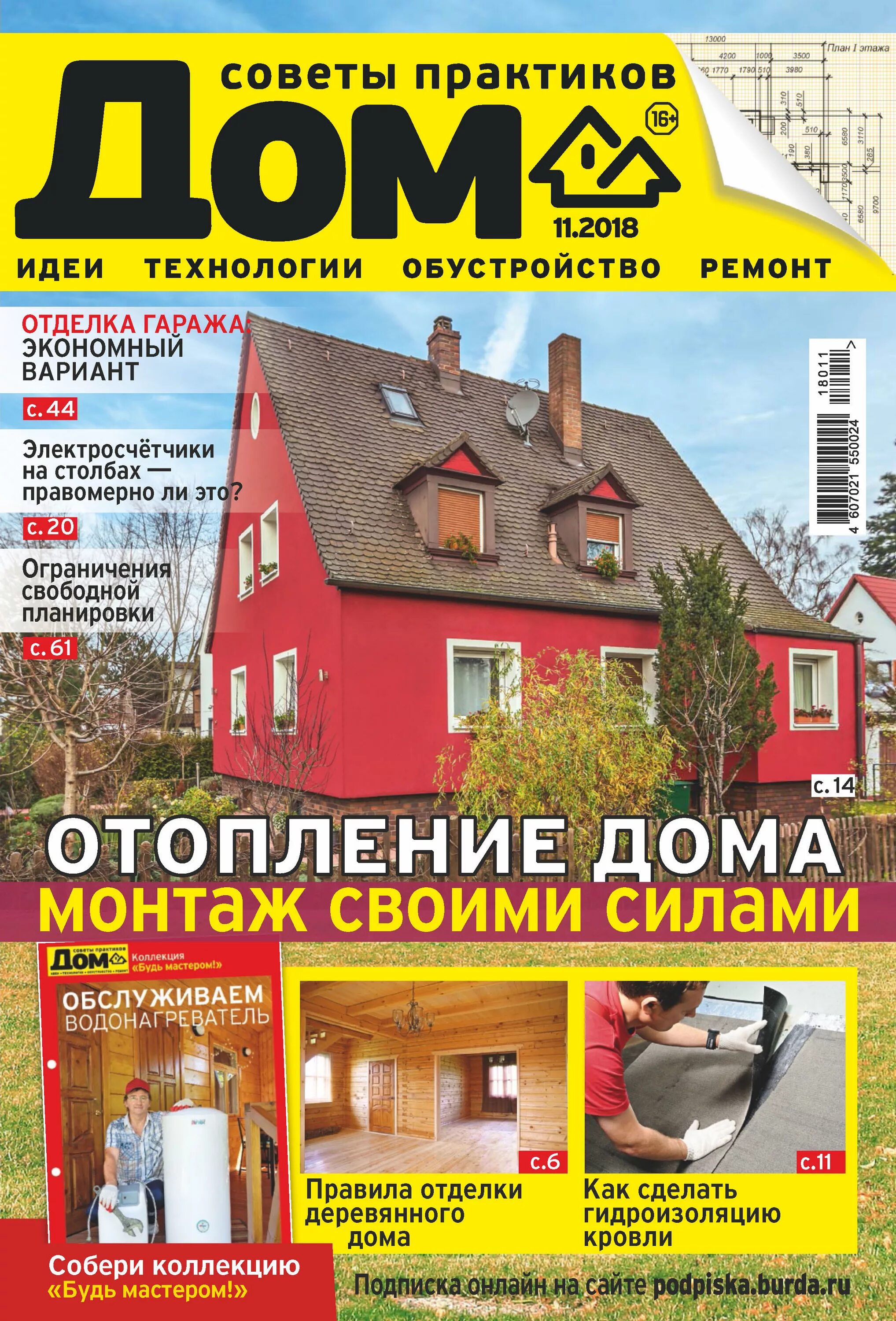 Журналы про строительство домов. Строительный журнал. Журнал - приватный дом. Журнал дом советы практиков. Журнал - приватный дом.