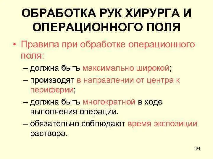 Обработка рук хирурга и операционного поля. Обработка рук и операционного поля. методы обработки рук и операционного поля. обработка рук хирурга. обработка рук и операционного поля современными антисептиками.