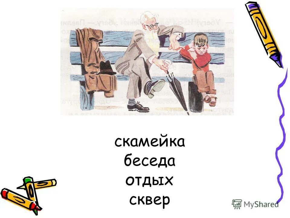 Главные герои рассказа волшебное слово. Рисунок на тему волшебное слово. Рассказ волшебное слово. Осеева волшебное слово картинки. Рисунок на тему волшебное слово 2 класс.