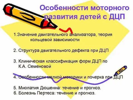 Двигательный дефект при дцп