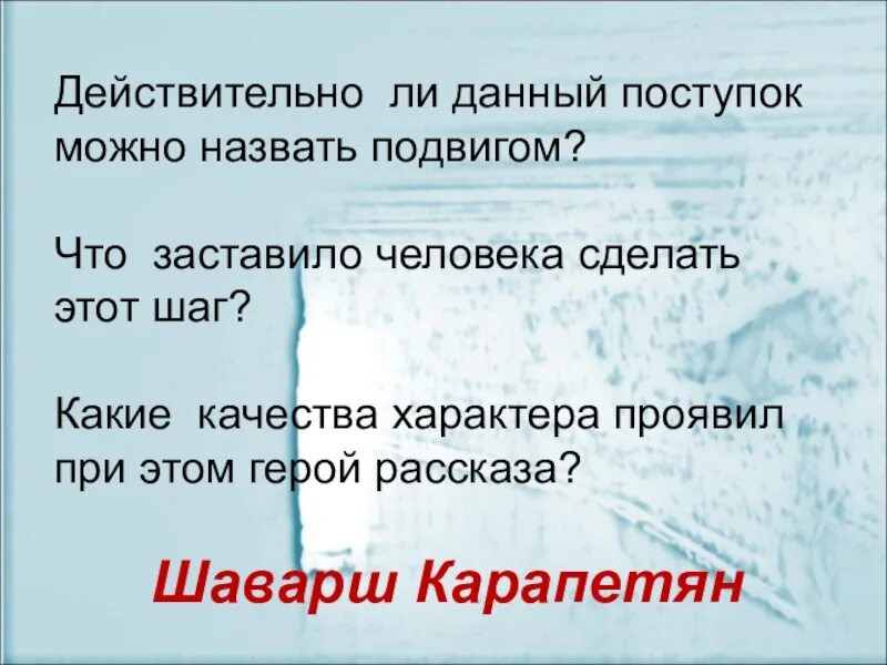 Какие поступки совершает снежная королева. Какой поступок можно назвать подвигом. Что можно назвать подиком. Что можно назвать подвигом. В жизни всегда есть место подвигу презентация.