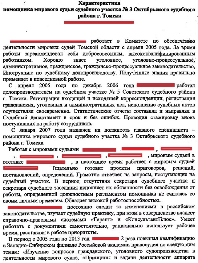 Характеристика на помощника судьи мирового суда. Характеристика на судью. Характеристика с места работы. Характеристика на помощника судьи.