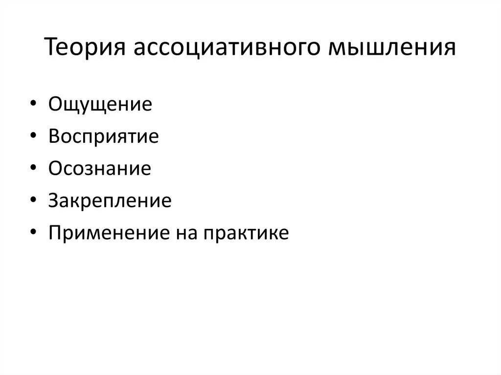 Ассоциативный ум. Ассоциативное мышление. Ассоцианистская теория мышления. Развитие ассоциативного мышления. Виды мышления ассоциативное.