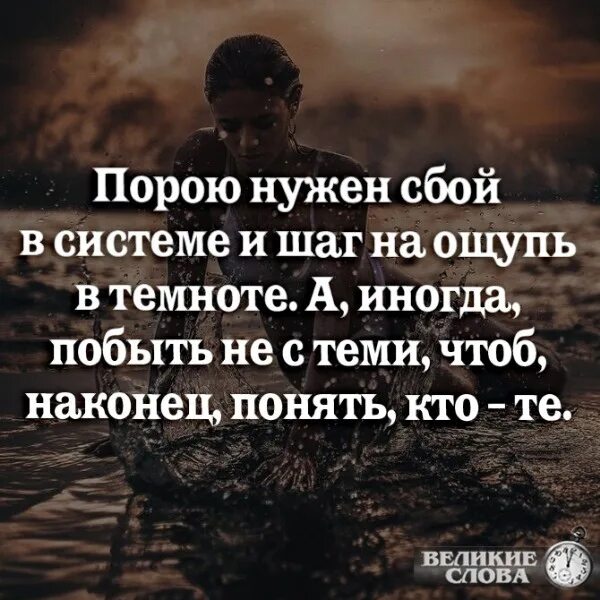 Песня подари мне один шанс побыть. Порою нужен сбой в системе. Порою нужен сбой в системе и шаг на ощупь в темноте. Иногда нужен шаг на ощупь в темноте. Порою нужен сбой в системе и шаг.