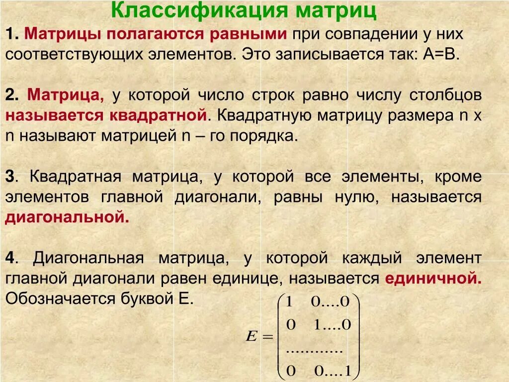 Матрицы классификация матриц. Матрицы виды матриц действия над матрицами свойства матриц. Элементарные действия с матрицами. Элементарные преобразования строк и Столбцов матрицы.