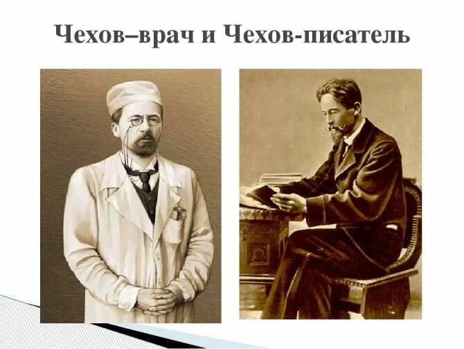 Чехов врач на дому. А П Чехов врач. А.П.Чехов писатель врач.