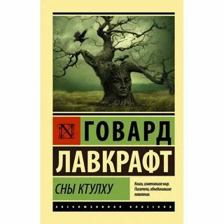 Говард лавкрафт книги ктулху